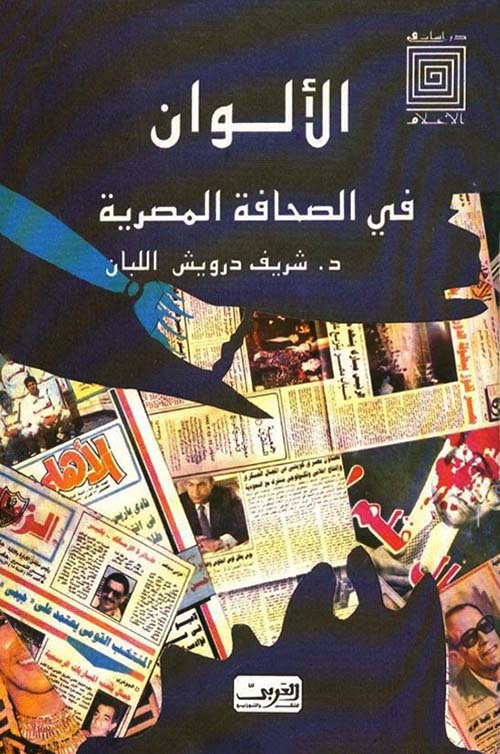 الألوان في الصحافة المصرية