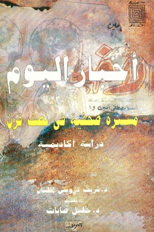 أخبار اليوم ؛ مسيرة صحفية في نصف قرن ؛ دراسة اكاديمية