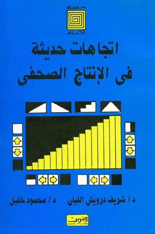 اتجاهات حديثة في الإنتاج الصحفي