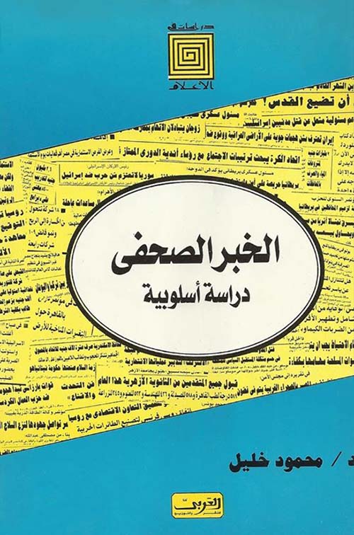 الخبر الصحفي ؛ دراسة أسلوبية