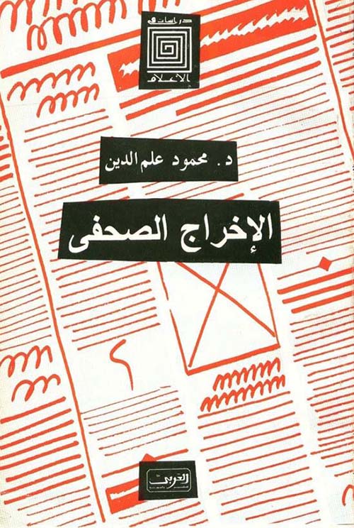 الإخراج الصحفي