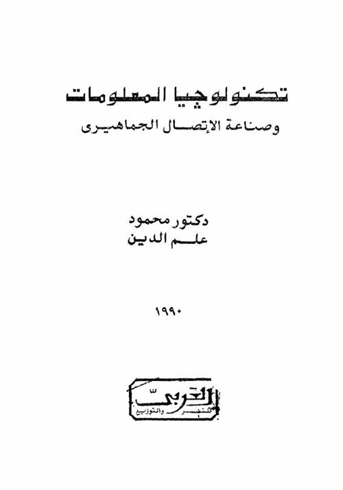 تكنولوجيا المعلومات وصناعة الإتصال الجماهيري