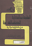 الطبعات الدولية للصحف العربية (دراسة تحليلية مقارنة)