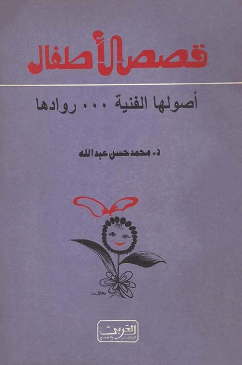 قصص الأطفال ؛ أصولها الفنية ؛ روادها