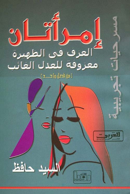 امرأتان ؛ العزف في الظهيرة معزوفة للعدل الغائب