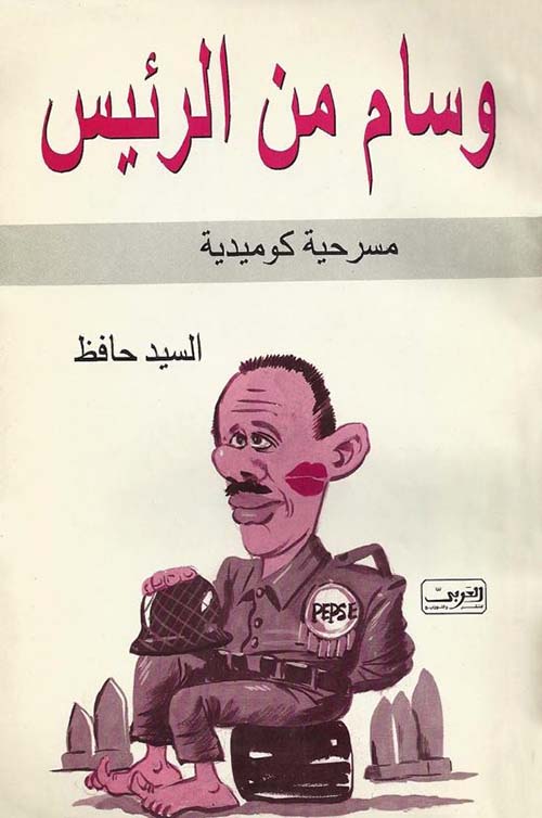 وسام من الرئيس ؛ مسرحية كوميدية