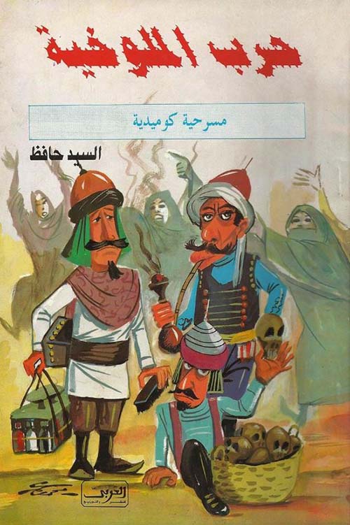 حرب الملوخية