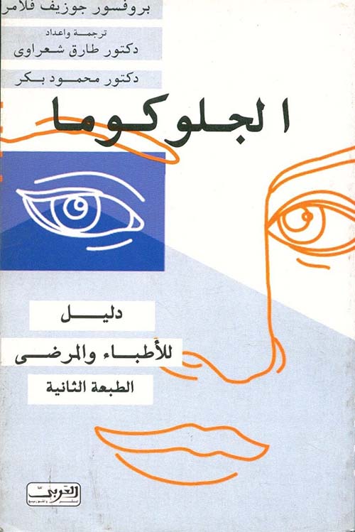 الجلوكاما ؛ دليل للأطباء والمرضى