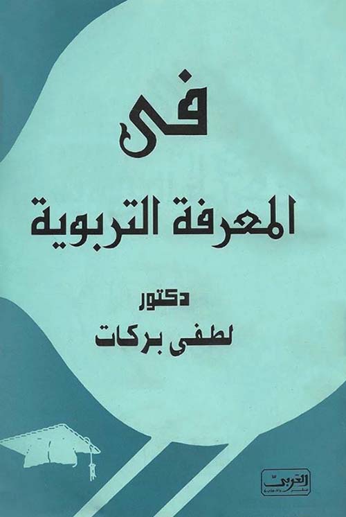 في المعرفة التربوية