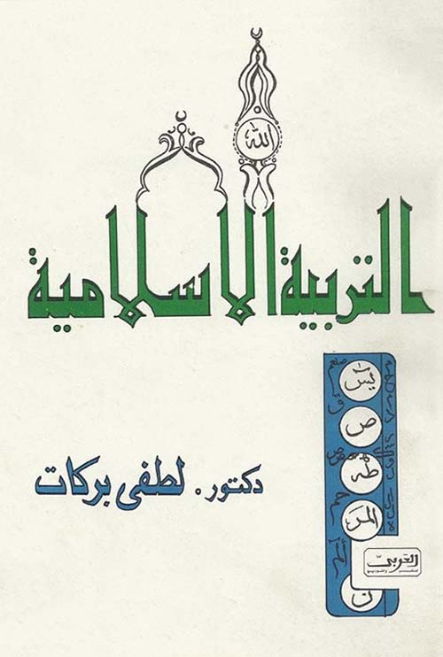 التربية الإسلامية
