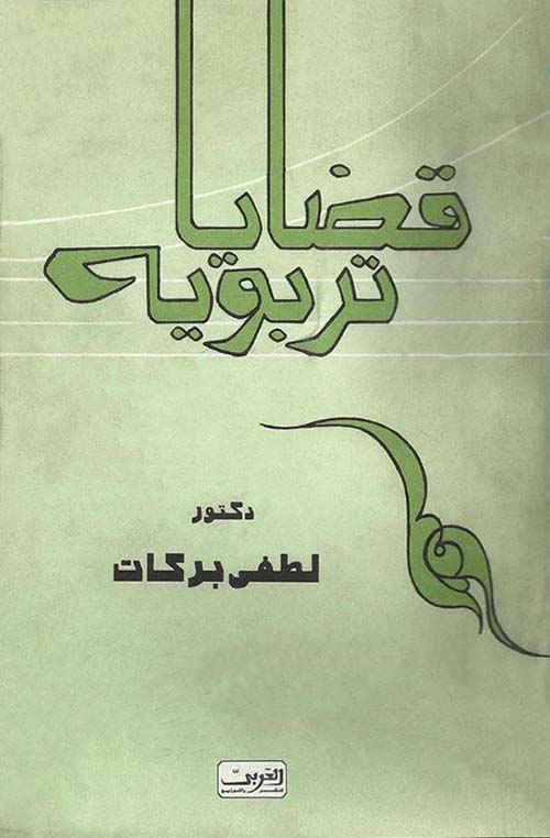 قضايا تربوية