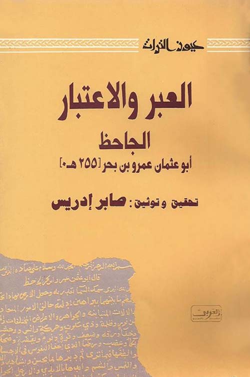 العبر والإعتبار ؛ الجاحظ