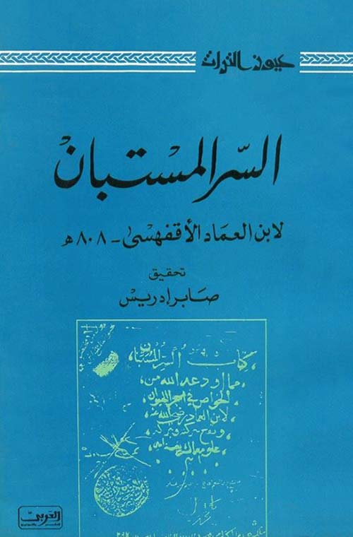 السر المستبان