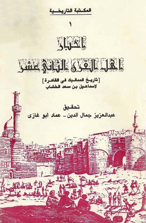 أخبار أهل القرن الثاني عشر ؛ تاريخ المماليك في القاهرة
