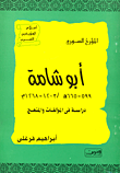 المؤرخ السورى أبو شامة 599- 665هـ/ 1203- 1268م "دراسة فى المؤلفات والمنهج"