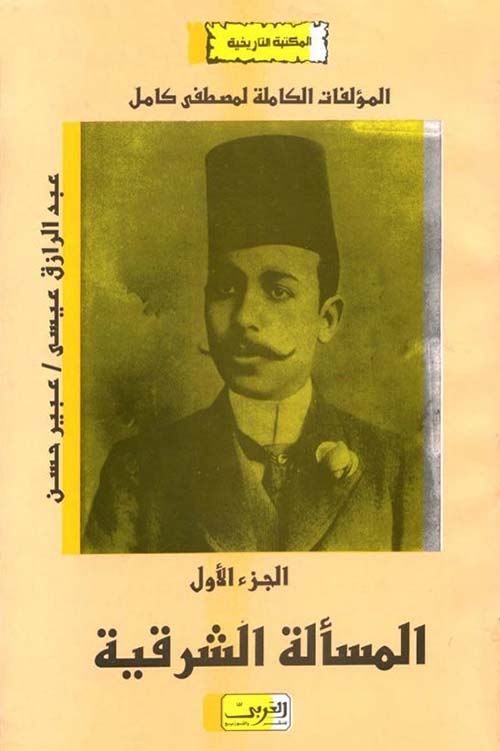 المسألة الشرقية ؛ المؤلفات الكاملة لمصطفى كامل - الجزء الأول