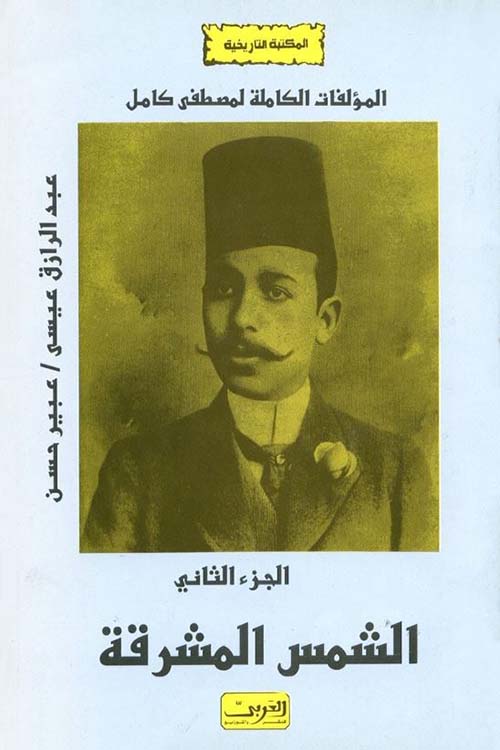 الشمس المشرقة ؛ المؤلفات الكاملة لمصطفى كامل - الجزء الثاني
