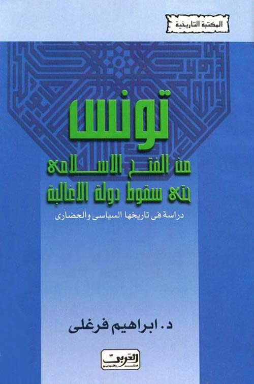تونس من الفتح الإسلامي حتى سقوط دولة الأغالبة ؛ دراسة في تاريخها السياسي والحضاري