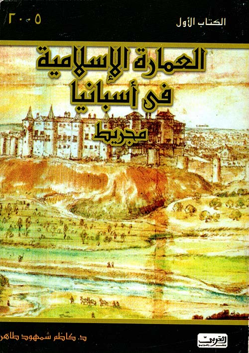 العمارة الإسلامية في أسبانيا ؛ مجريط ؛ الكتاب الأول