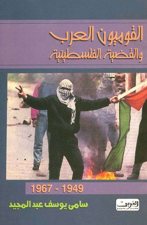 القوميون العرب والقضية الفلسطينية 1949- 1967