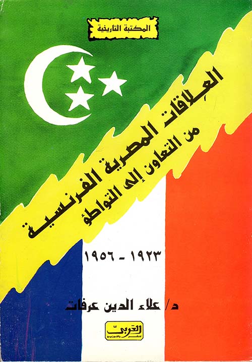 العلاقات المصرية الفرنسية من التعاون إلى التواطؤ 1923- 1956م