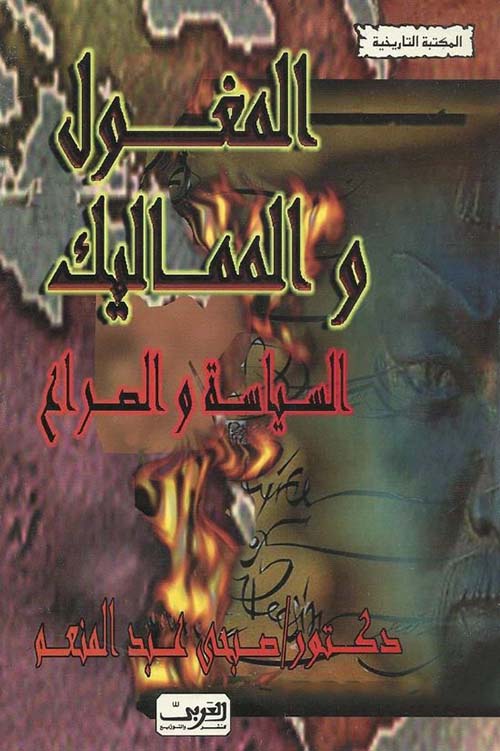 المغول والمماليك ؛ السياسة والصراع