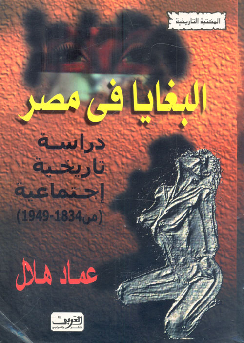 البغايا في مصر "دراسة تاريخية إجتماعية من 1834 - 1949"