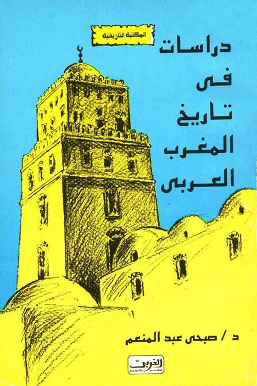 دراسات في تاريخ المغرب العربي