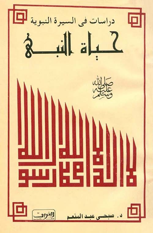 حياة النبي ؛ دراسات في السيرة النبوية