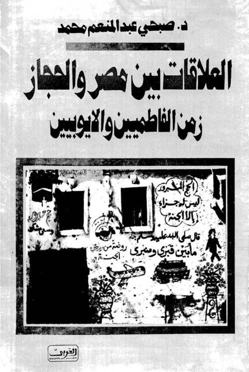 العلاقات بين مصر والحجاز في زمن الفاطميين والأيوبيين