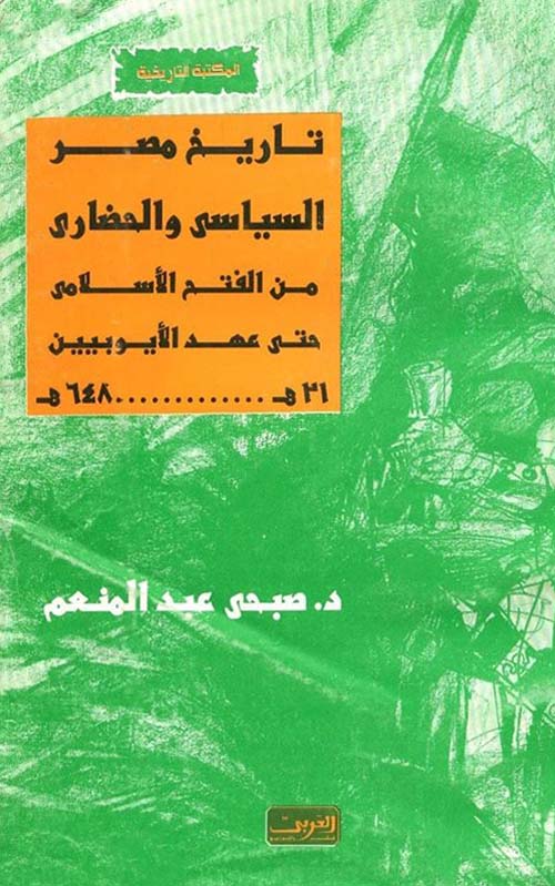 تاريخ مصر السياسي والحضاري من الفتح الإسلامي حتى عهد الأيوبيين