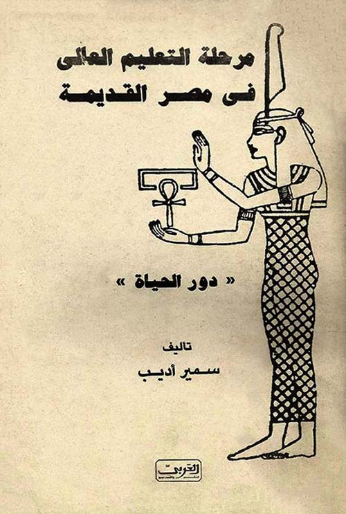 مرحلة التعليم العالى في مصر القديمة ؛ دور الحياة