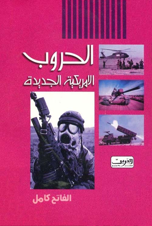 الحروب الأمريكية الجديدة