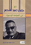 دور جمال عبد الناصر في السياسة المصرية