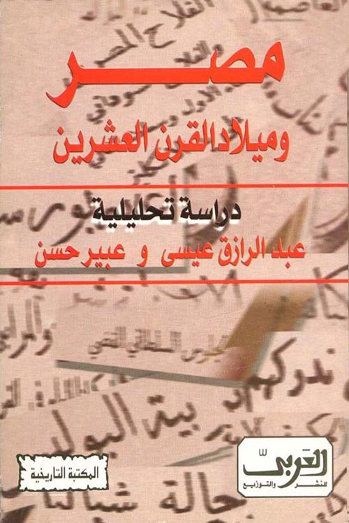 مصر وميلاد القرن العشرين ؛ دراسة تحليلية