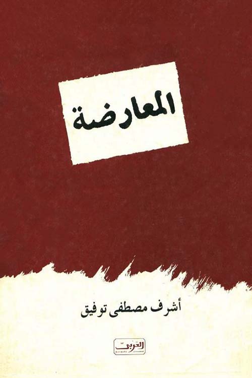 المعارضة