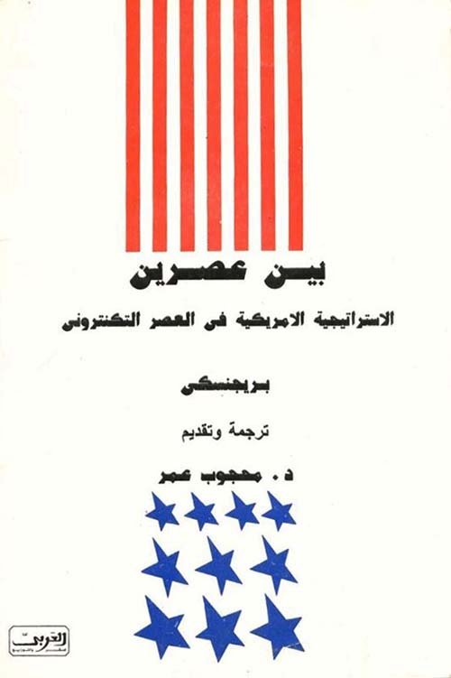 بين عصرين ؛ الاستراتيجية الأمريكية في العصر التكنترونى