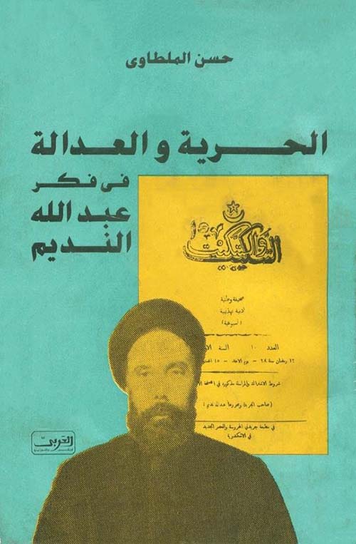 الحرية والعدالة في فكر عبد الله النديم