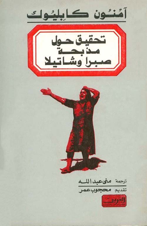 تحقيق حول مذبحة صبرا وشاتيلا
