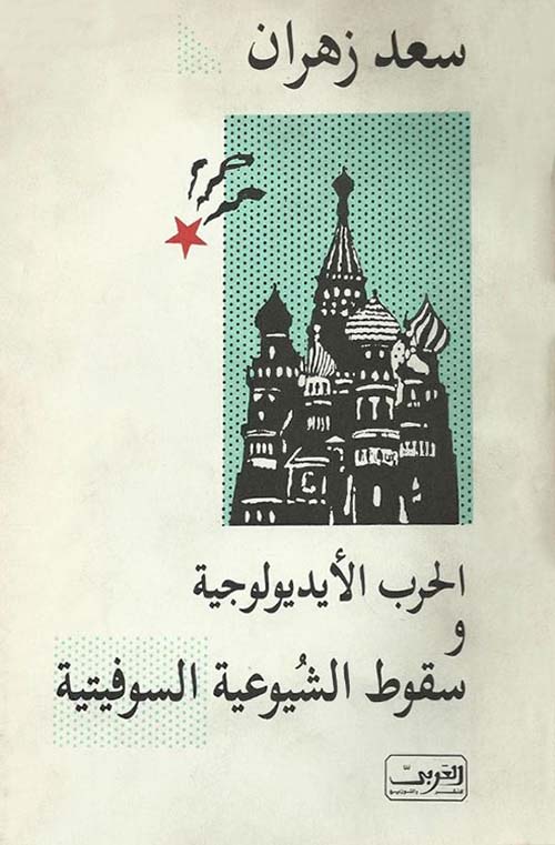 الحرب الأيديولوجية وسقوط الشيوعية السوفيتية