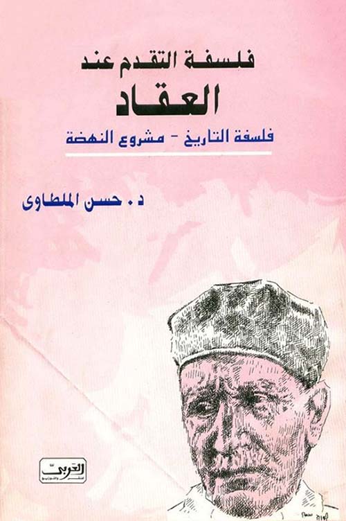 فلسفة التقدم عند العقاد ؛ فلسفة التاريخ - مشروع النهضة