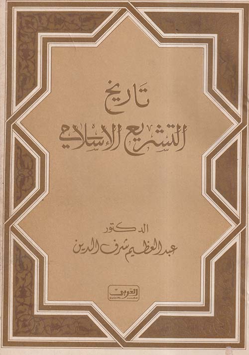 تاريخ التشريع الإسلامي