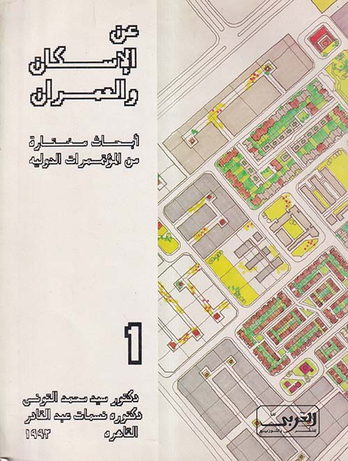 عن الإسكان والعمران أبحاث مختارة من المؤتمرات الدولية ؛ الجزء الأول
