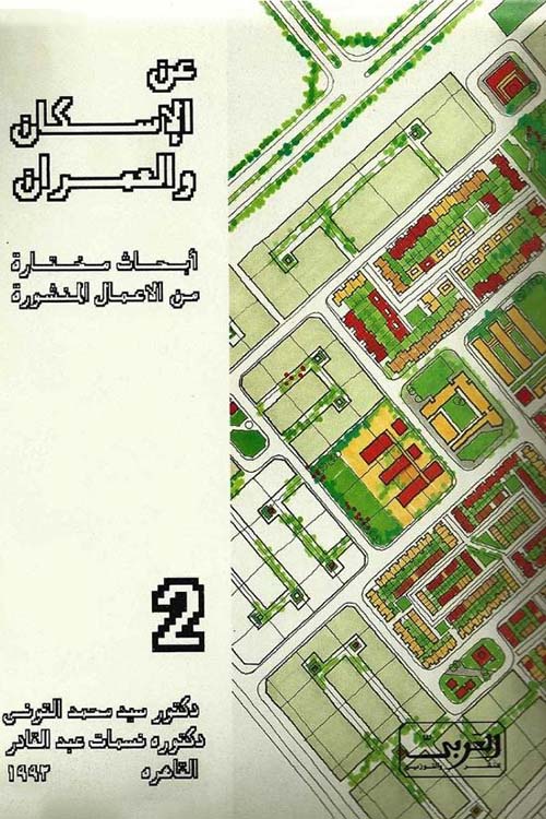 عن الإسكان والعمران ؛ أبحاث مختارة من المؤتمرات الدولية - الجزء الثاني