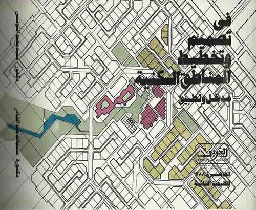في تصميم وتخطيط المناطق السكنية ؛ مدخل وتطبيق