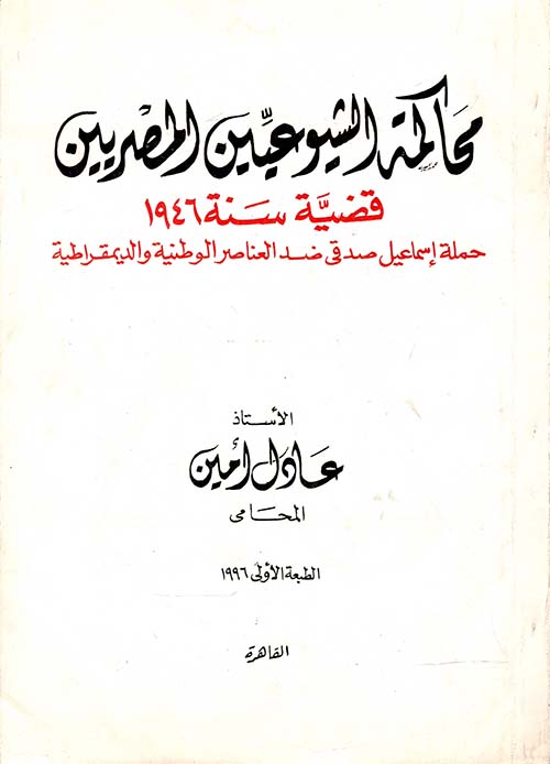 محاكمة الشيوعيين المصريين " قضية سنة 1946 " حملة إسماعيل صدقي ضد العناصر الوطنية والديمقراطية "
