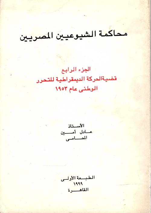 محاكمة الشيوعيين المصريين " الجزء الرابع " قضية الحركة الديقراطية للتحرر الوطنى عام 1953 "