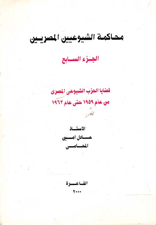 محاكمة الشيوعيين المصريين " الجزء السابع " قضايا الحزب الشيوعى المصري من عام 1959 حتي عام 1962 "