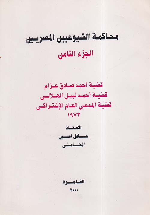 محاكمة الشيوعيين المصريين " الجزء الثامن "