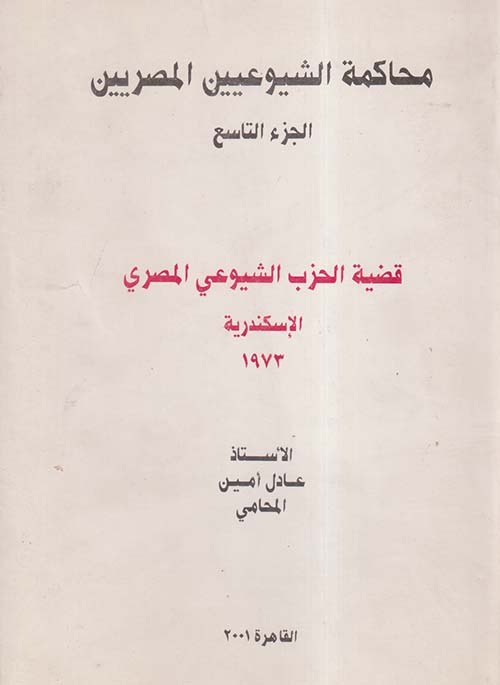 محاكمة الشيوعيين المصريين " الجزء التاسع " قضية الحزب الشيوعي المصري "